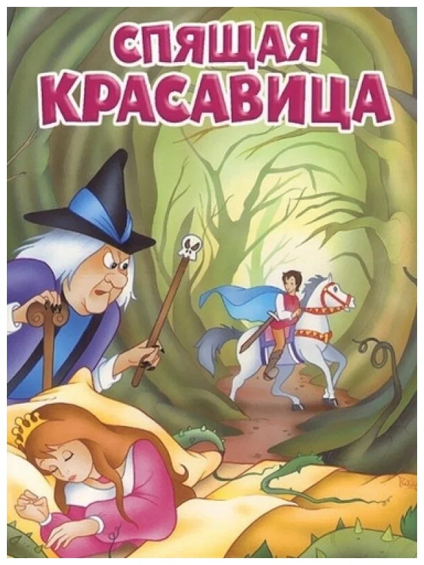 

Спящая красавица