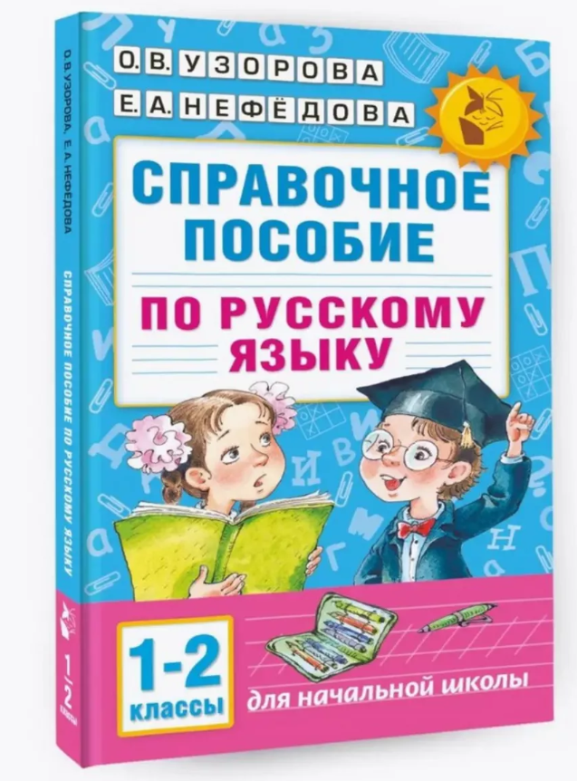 

Справочное пособие по русскому языку. 1-2 классы