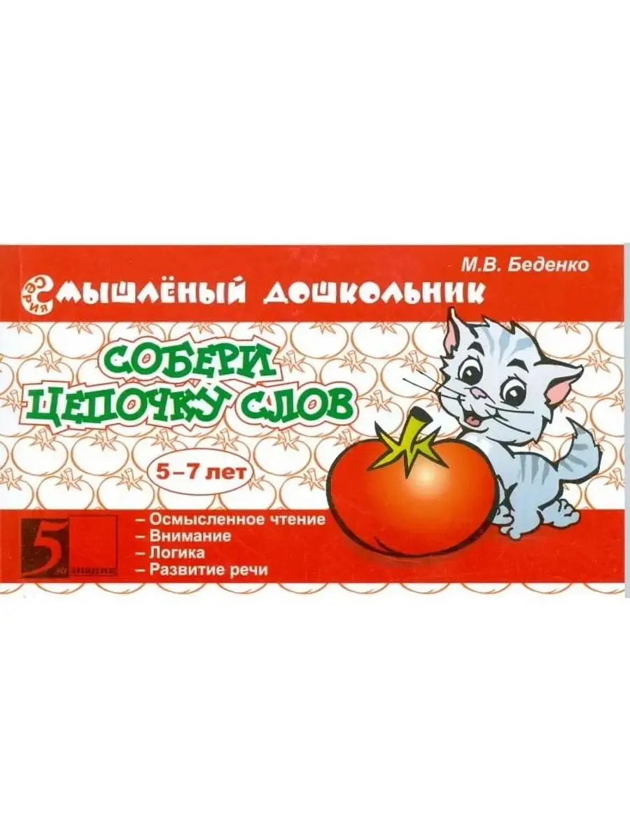 

Собери цепочку слов. 5-7 лет