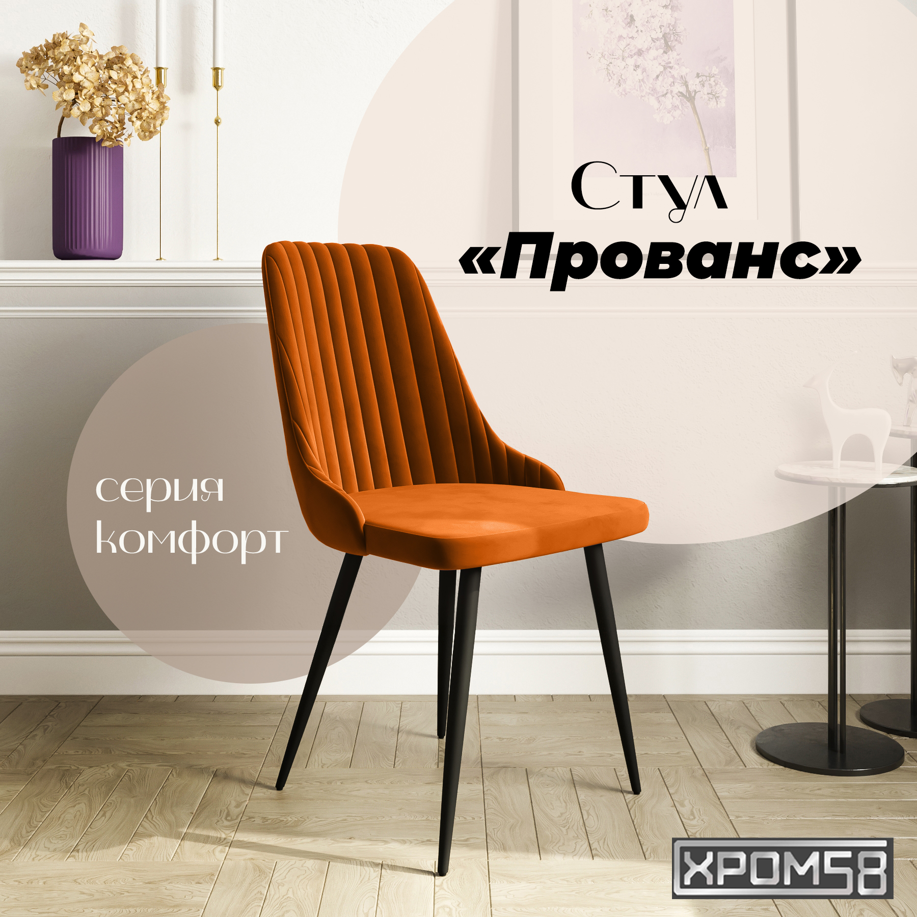 

Стул для кухни Хром58 Прованс, Прованс