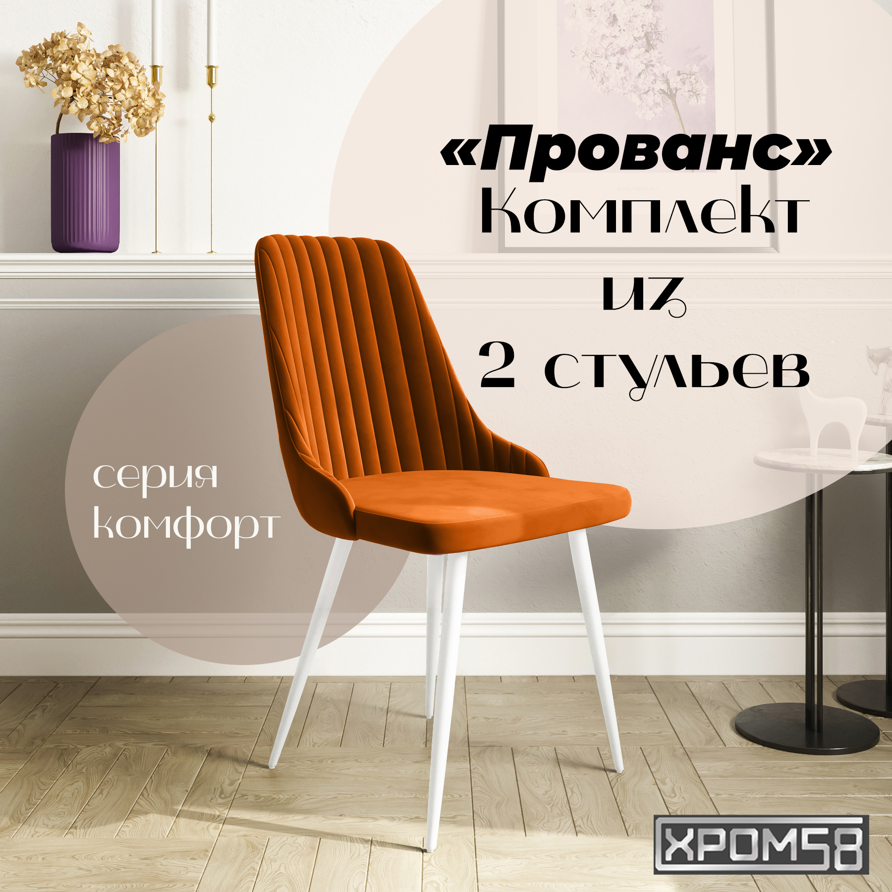 

Стулья для кухни Хром58 Прованс комплект 2 шт, Прованс