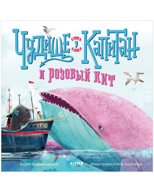 

Чудище, капитан и розовый кит