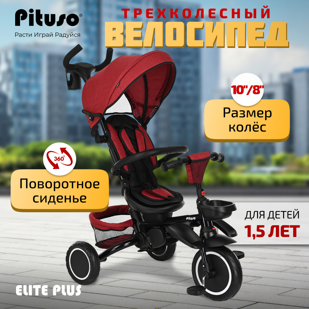 Велосипед трехколесный Pituso Elite Plus Maroon/Темно-красный велосипед трехколесный складной pituso leve navy морской hd 400 navy