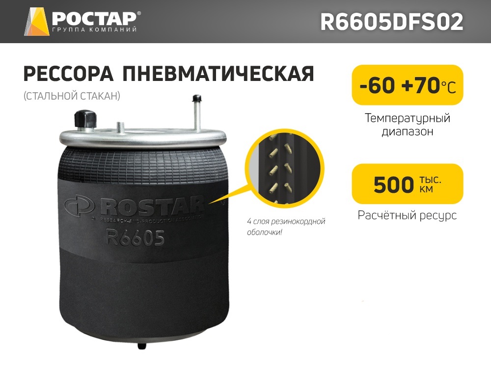 

Рессора пневматическая ROSTAR R6605DFS02 (4560NP02) (стальной стакан), R6605DFS02