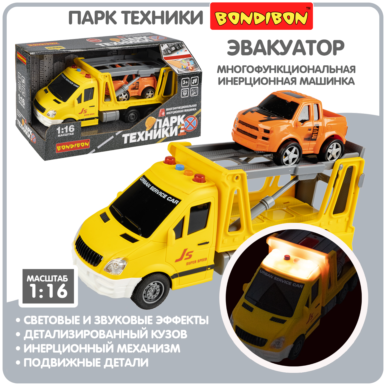 Многофункциональная инерционная машинка Bondibon «ПАРК ТЕХНИКИ», желтый эвакуатор, BOX автовоз с полицейской машинкой и вертолетом bondibon парк техники инерционный грузовик
