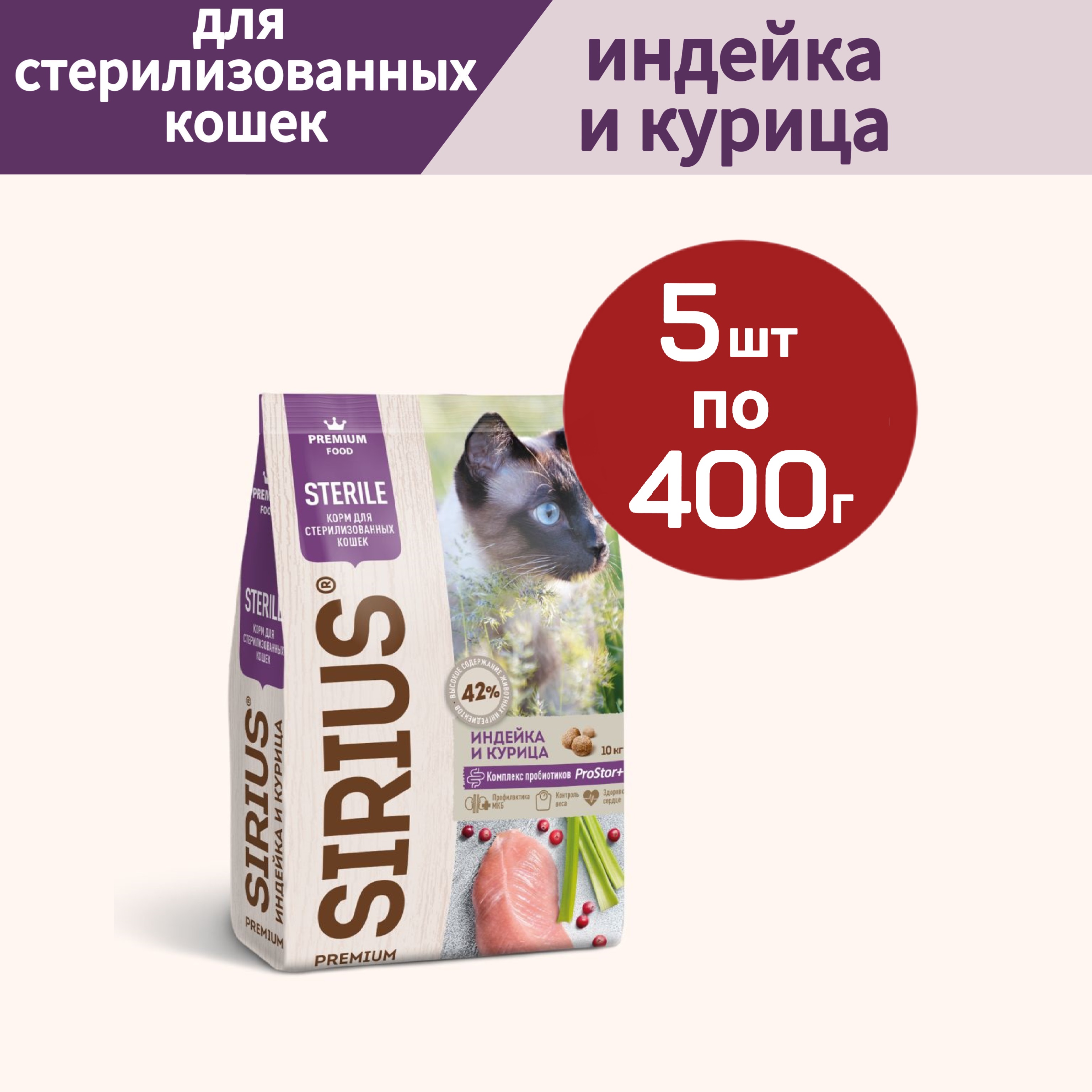 Сухой корм для кошек SIRIUS, для стерилизованных, индейка и курица, 5 шт по 0,4 кг