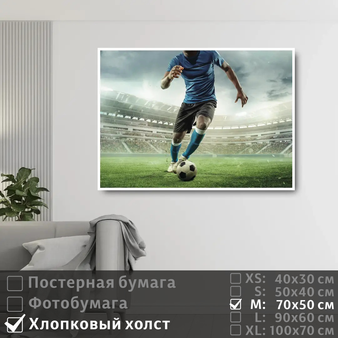 

Постер на холсте ПолиЦентр Футболист с мячом 70х50 см, ФутболистСМячом
