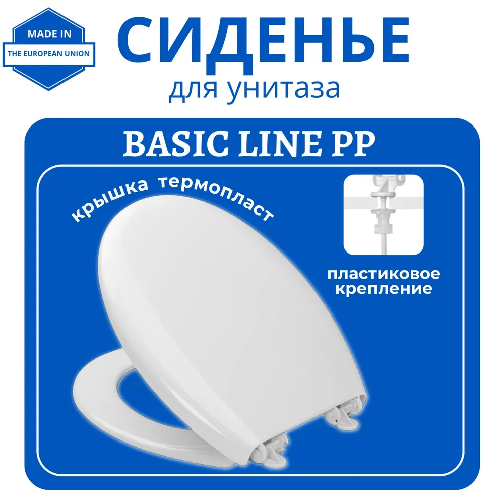 

Сиденье для унитаза HARO 548603 BASIC LINE PP, пластиковое крепление, термопласт