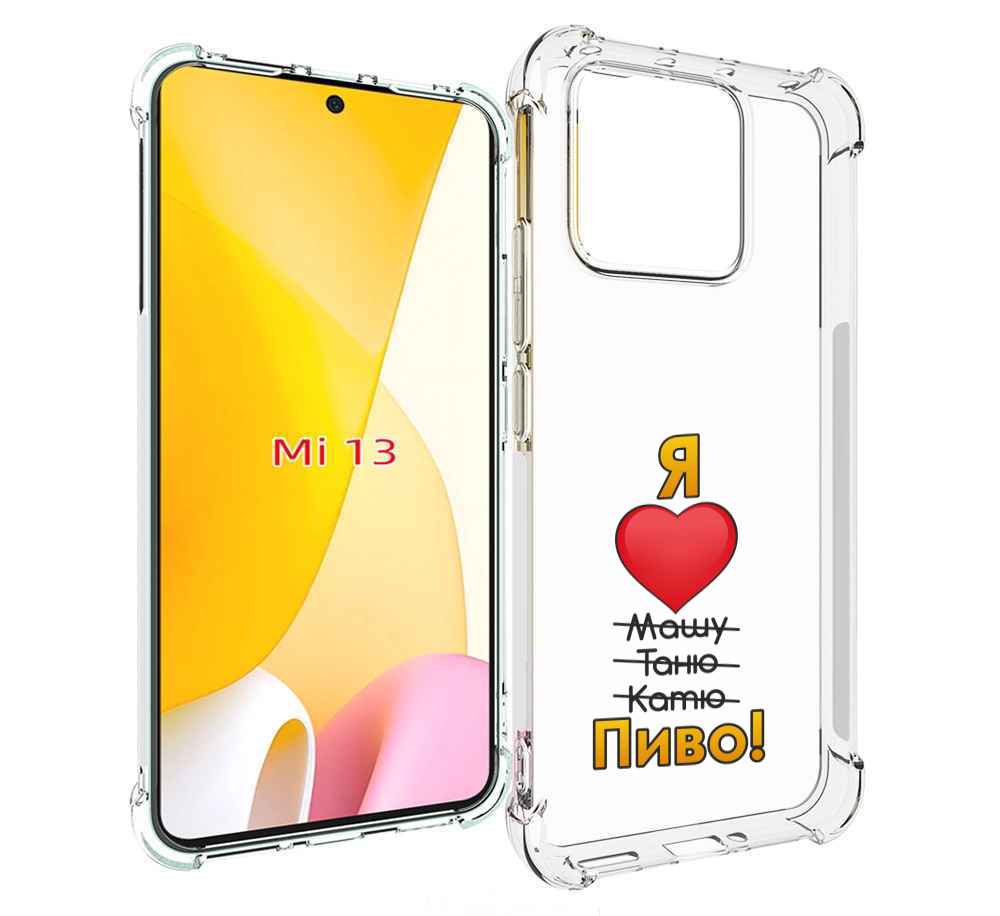 

Чехол MyPads Я люблю машу таню катю пиво для Xiaomi 13, Прозрачный, Tocco