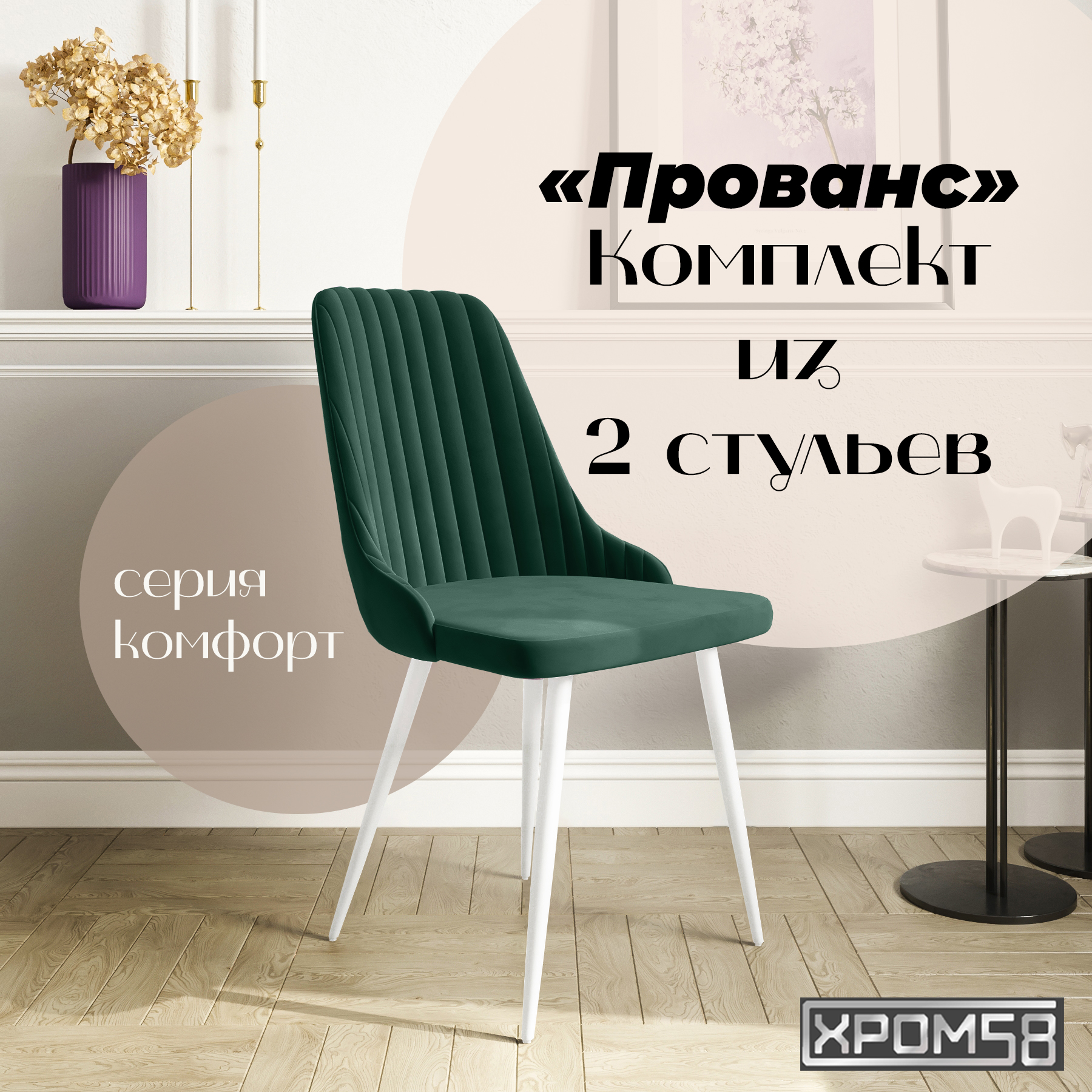 Стулья для кухни Хром58 Прованс комплект 2 шт