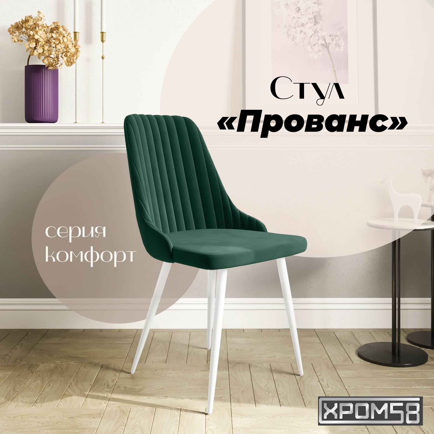 

Стул для кухни Хром58 Прованс, Прованс