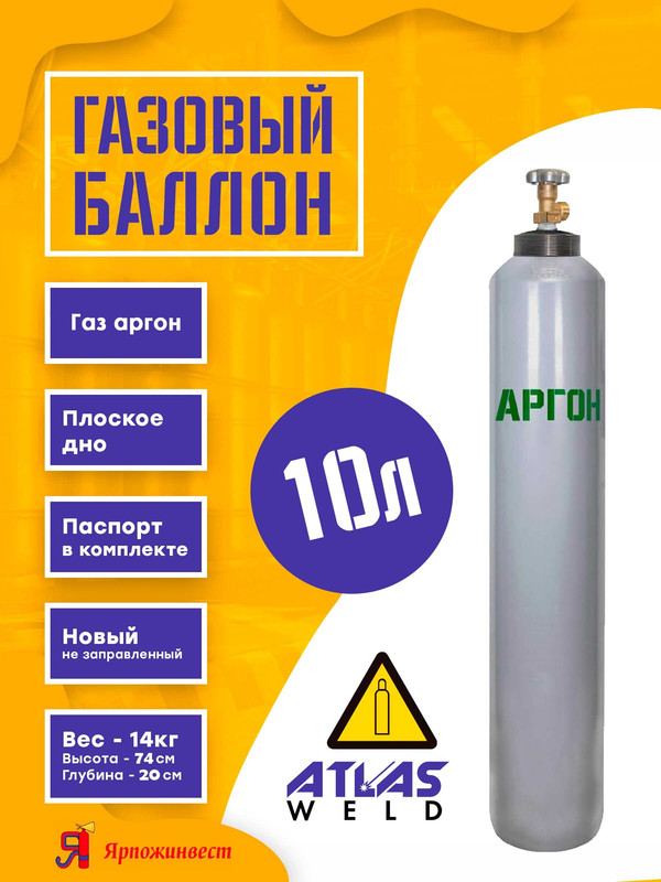 

Баллон аргоновый 10л Ярпожинвест 74 см.