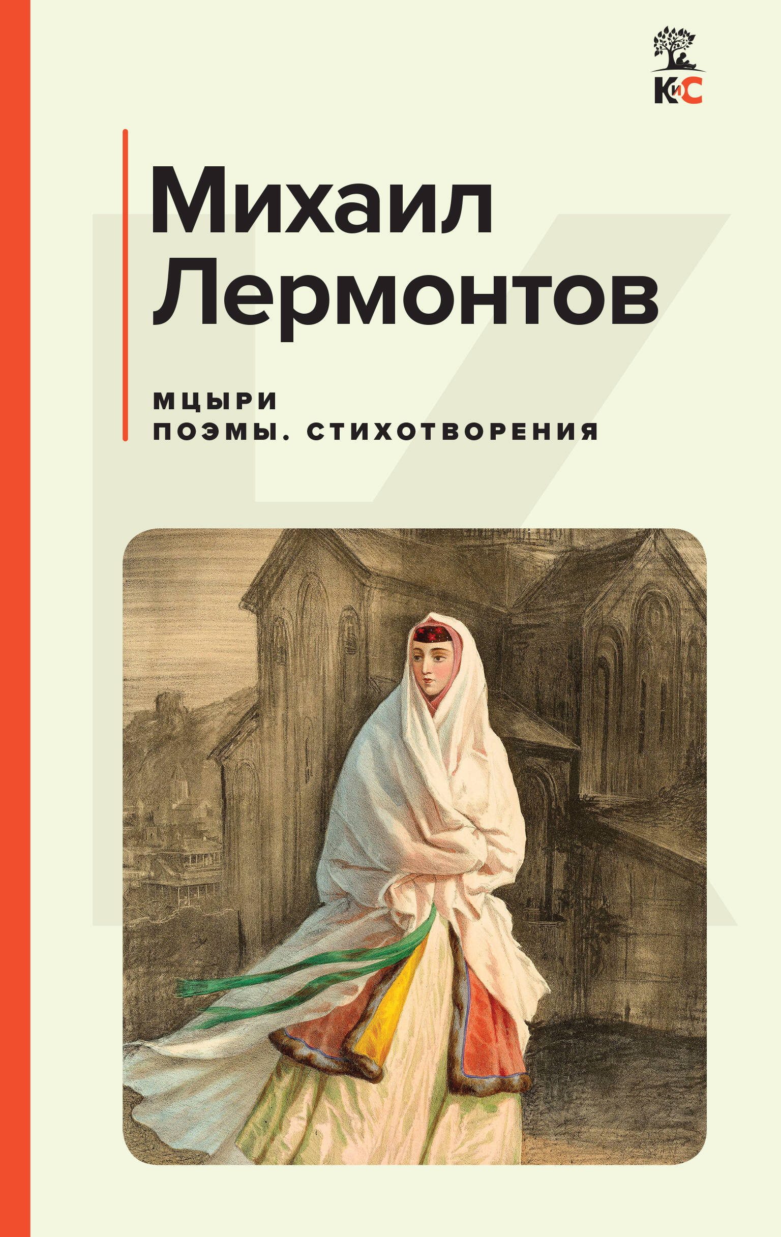 

Книги Мцыри. Поэмы. Стихотворения