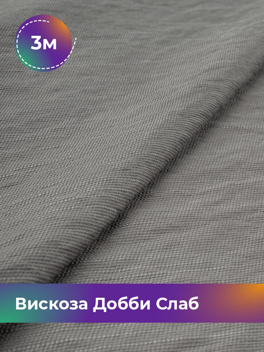 

Ткань Вискоза Добби Слаб Shilla, отрез 3 м * 148 см 3_21388.002, Серый