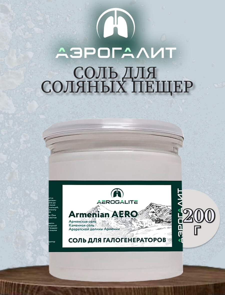 Соль для галогенераторов Aero Armenian 200г