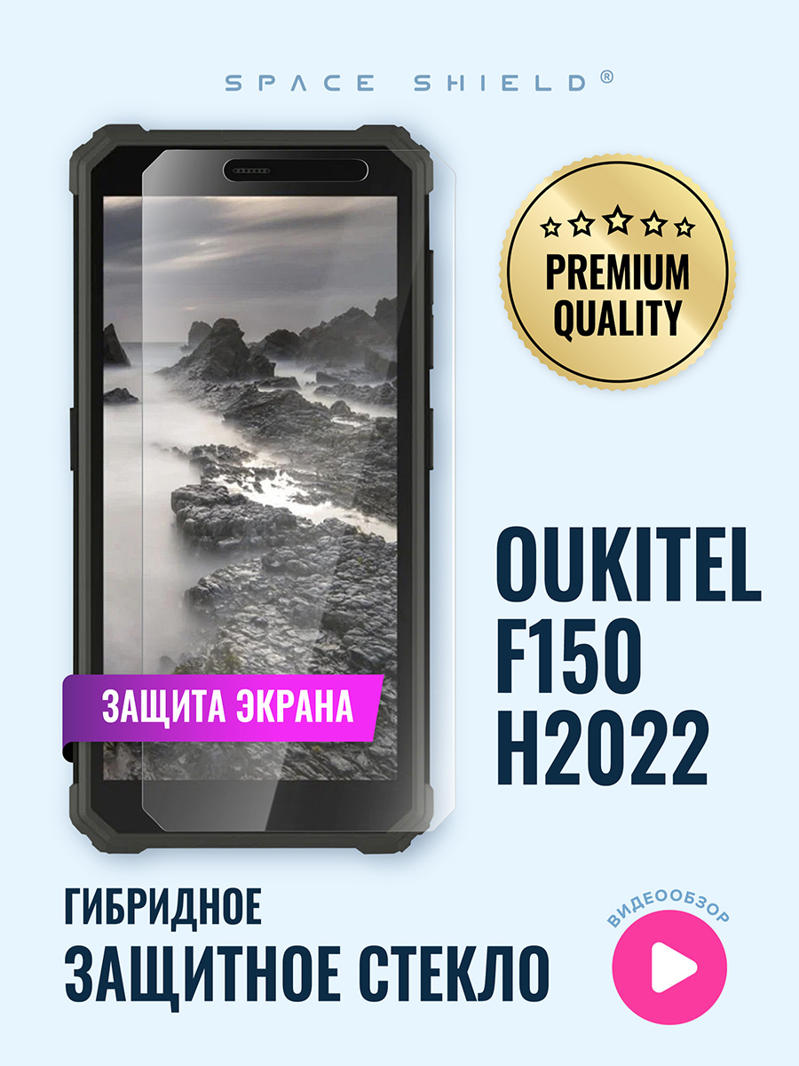 

Защитное стекло на экран Oukitel F150 H2022, Oukitel F150 H2022