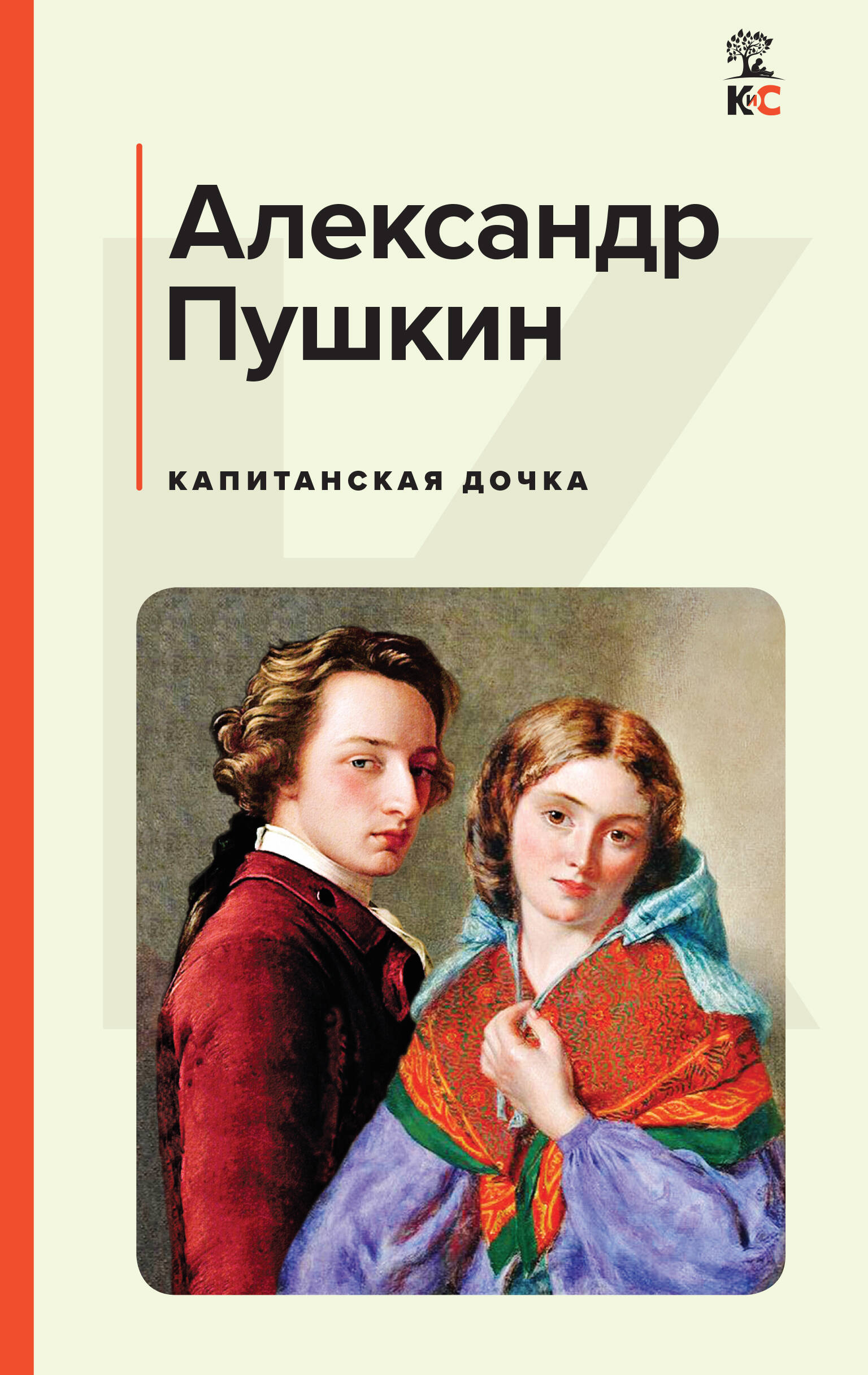 

Капитанская дочка