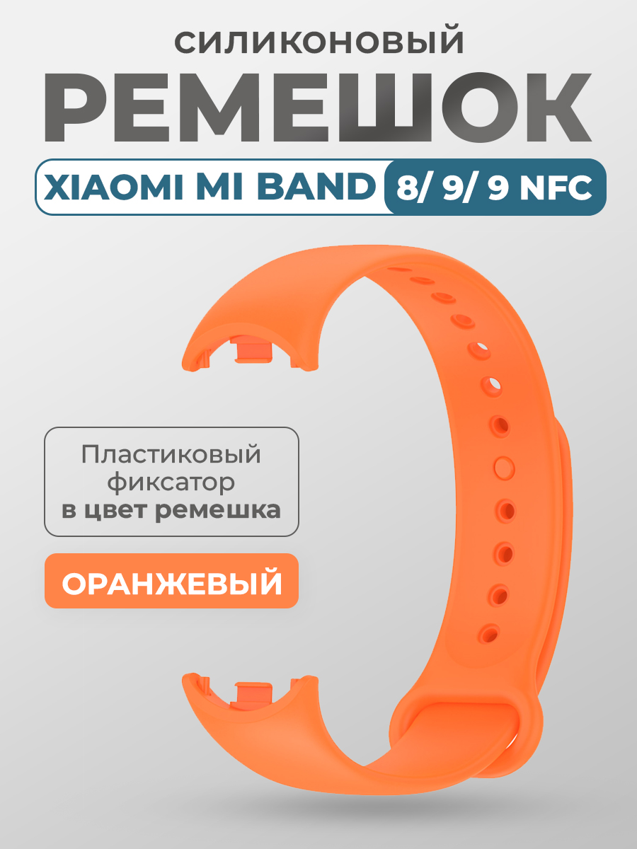

Силиконовый ремешок Xiaomi Mi Band 8/ 9/ 9 NFC, с пластиковым фиксатором, оранжевый