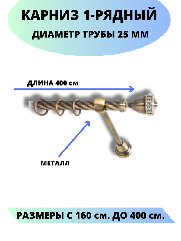 

Карниз металлический Рим, 1-рядный, витой, D-25 мм., цвет антик, 4,0 м., Золотистый, Рим