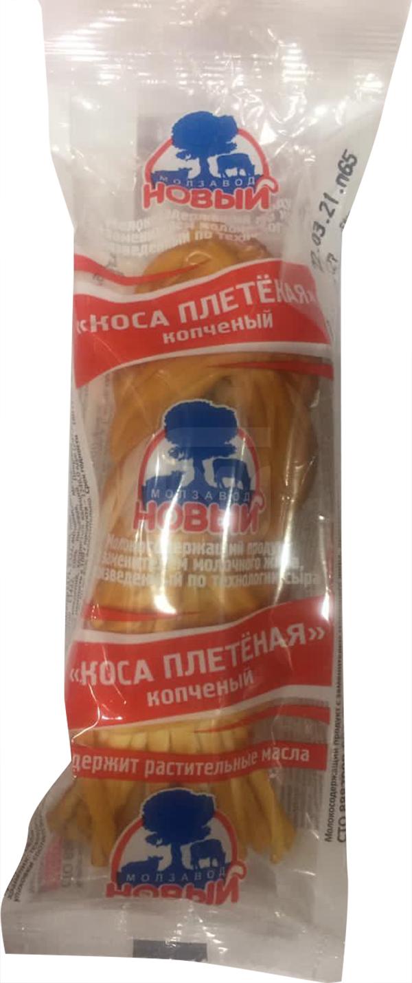 

Сырный продукт Молзавод Новый Коса плетеная копченая по технологии сыра 40% СЗМЖ