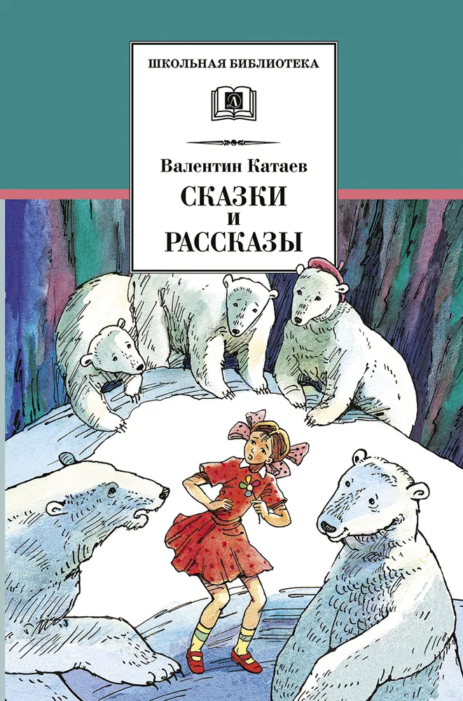 

Сказки и рассказы. Катаев