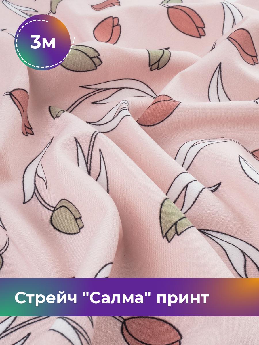 

Ткань Стрейч Салма принт Shilla, отрез 3 м * 150 см 3_20008.090, Розовый