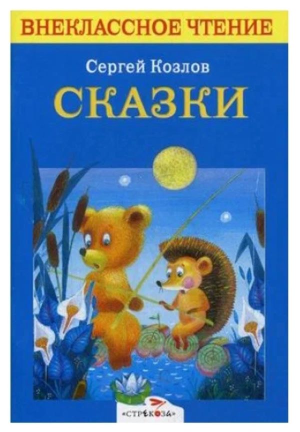 

Сказки