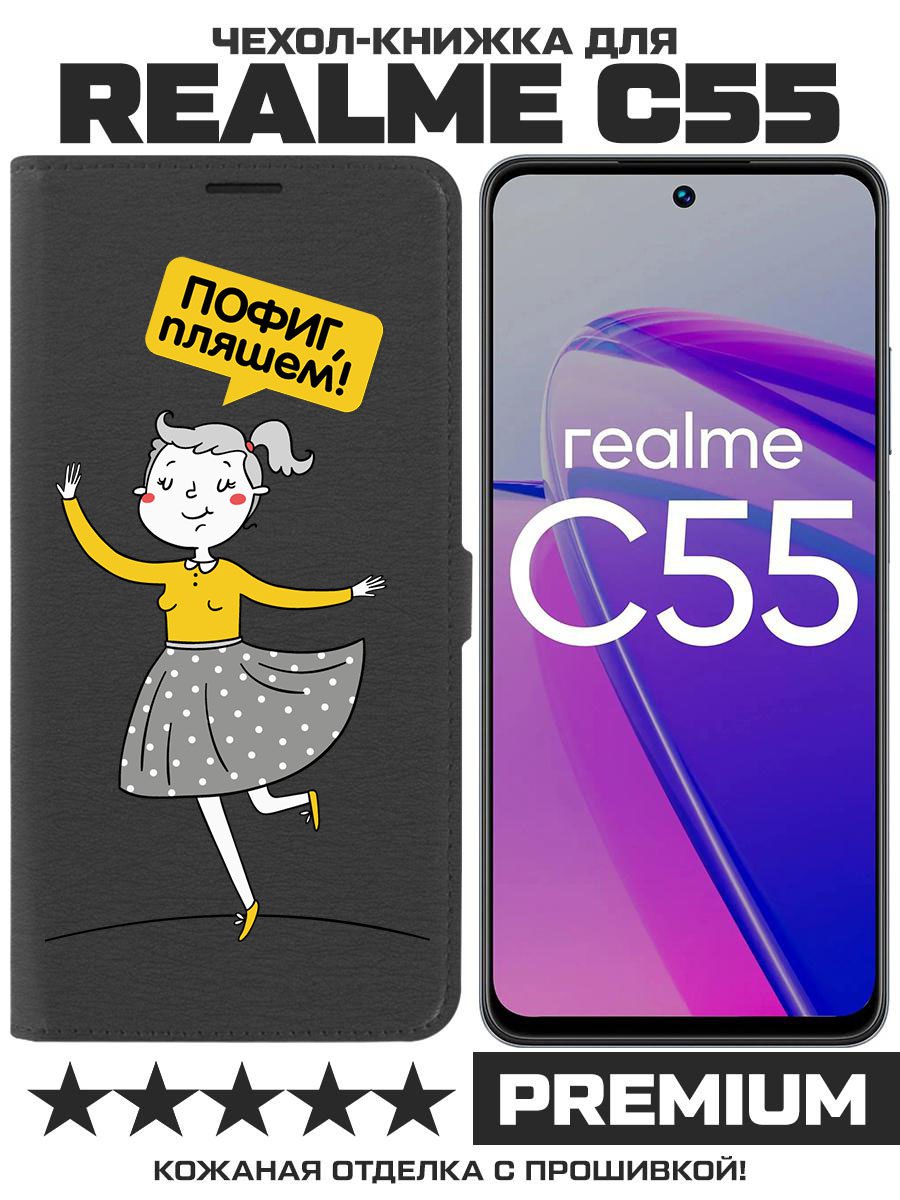 

Чехол-книжка Krutoff Eco Book для Realme C55 Пофиг, пляшем! (черный)