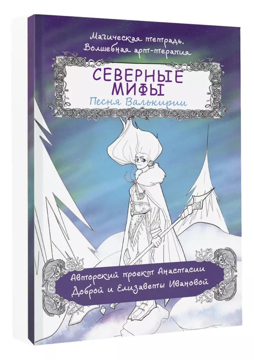 

Северные мифы. Песня Валькирии