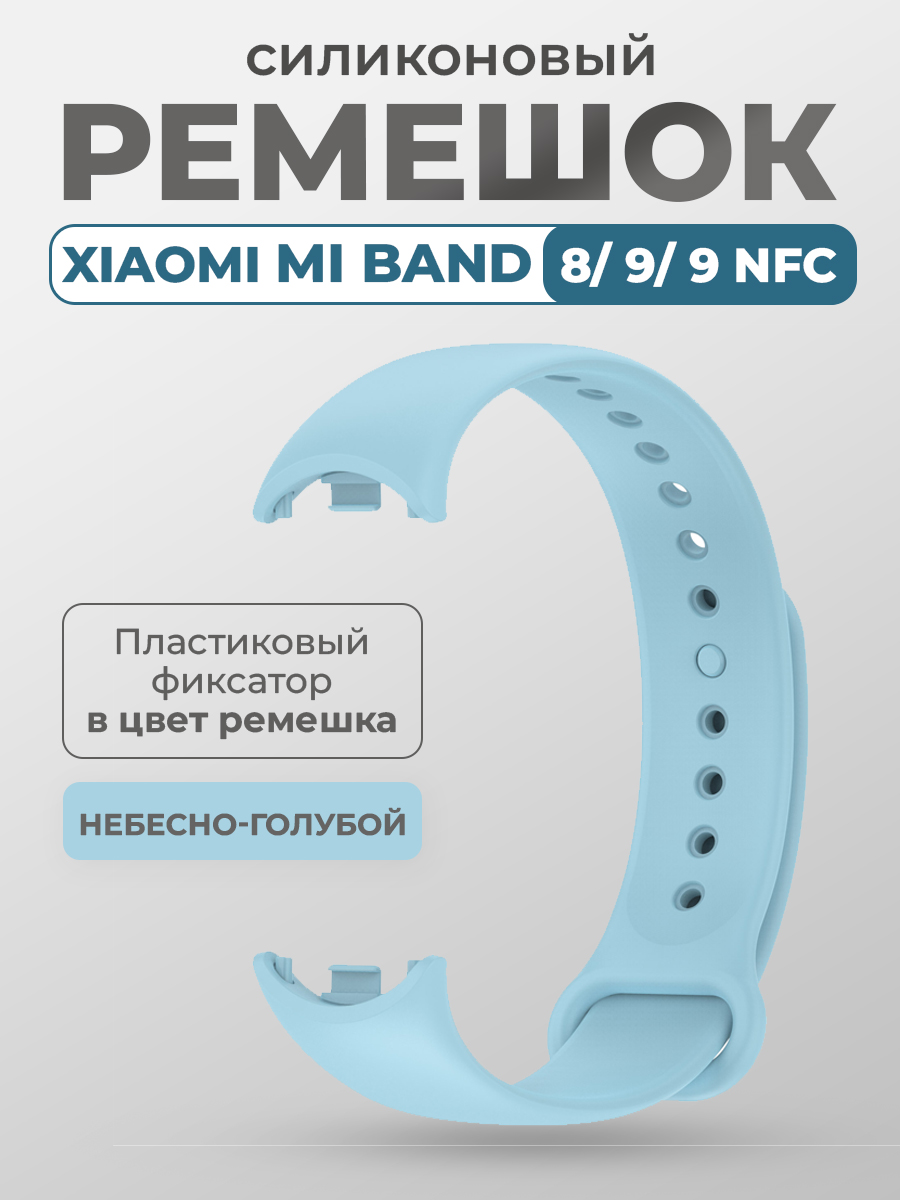 Силиконовый ремешок Xiaomi Mi Band 8/ 9/ 9 NFC, с пластиковым фиксатором, небесно-голубой