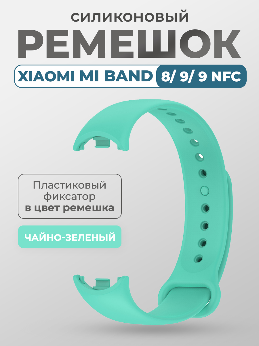

Силиконовый ремешок Xiaomi Mi Band 8/ 9/ 9 NFC, с пластиковым фиксатором, чайно-зеленый