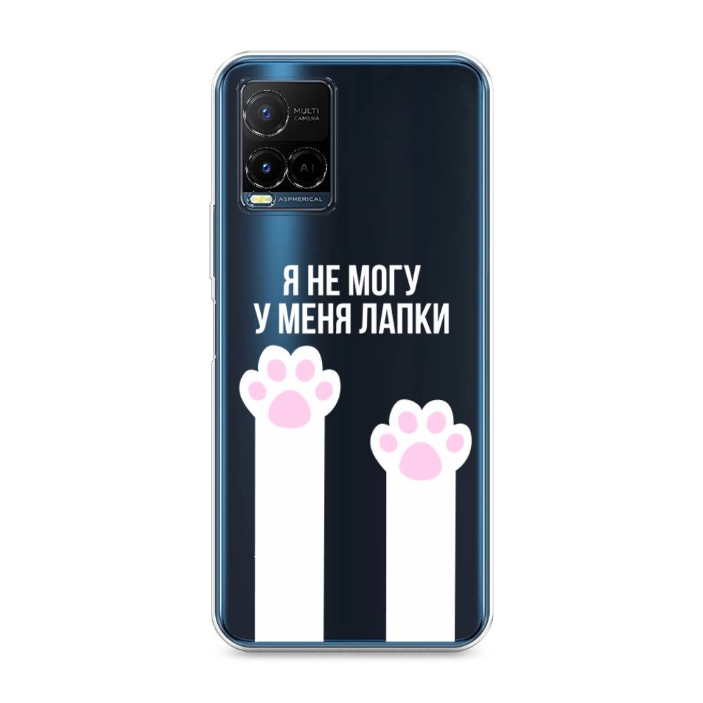 

Чехол на Vivo Y33s "У меня лапки", Белый;розовый, 265050-6