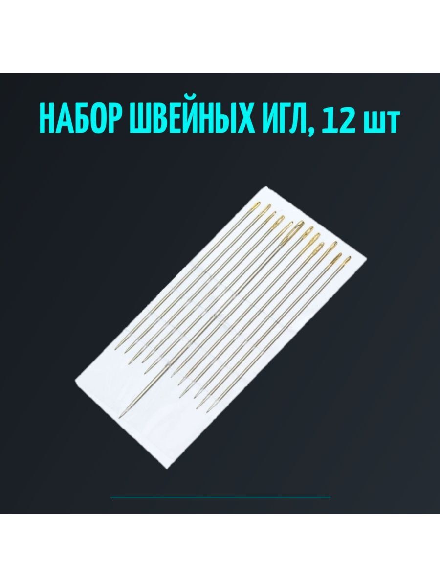 

Набор игл для рукоделия с ушком, 12 шт, Иглы