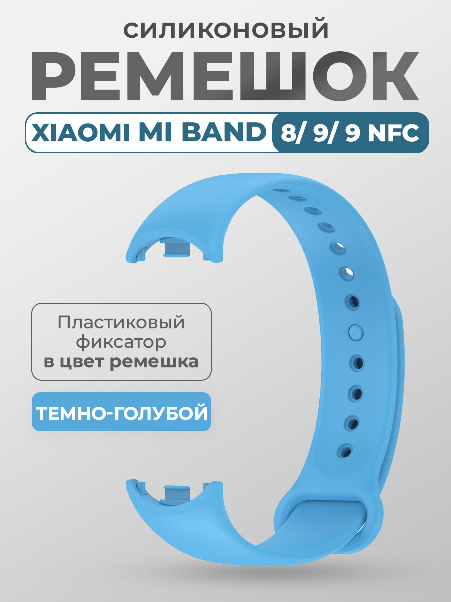 

Силиконовый ремешок Xiaomi Mi Band 8/ 9/ 9 NFC, с пластиковым фиксатором, темно-голубой