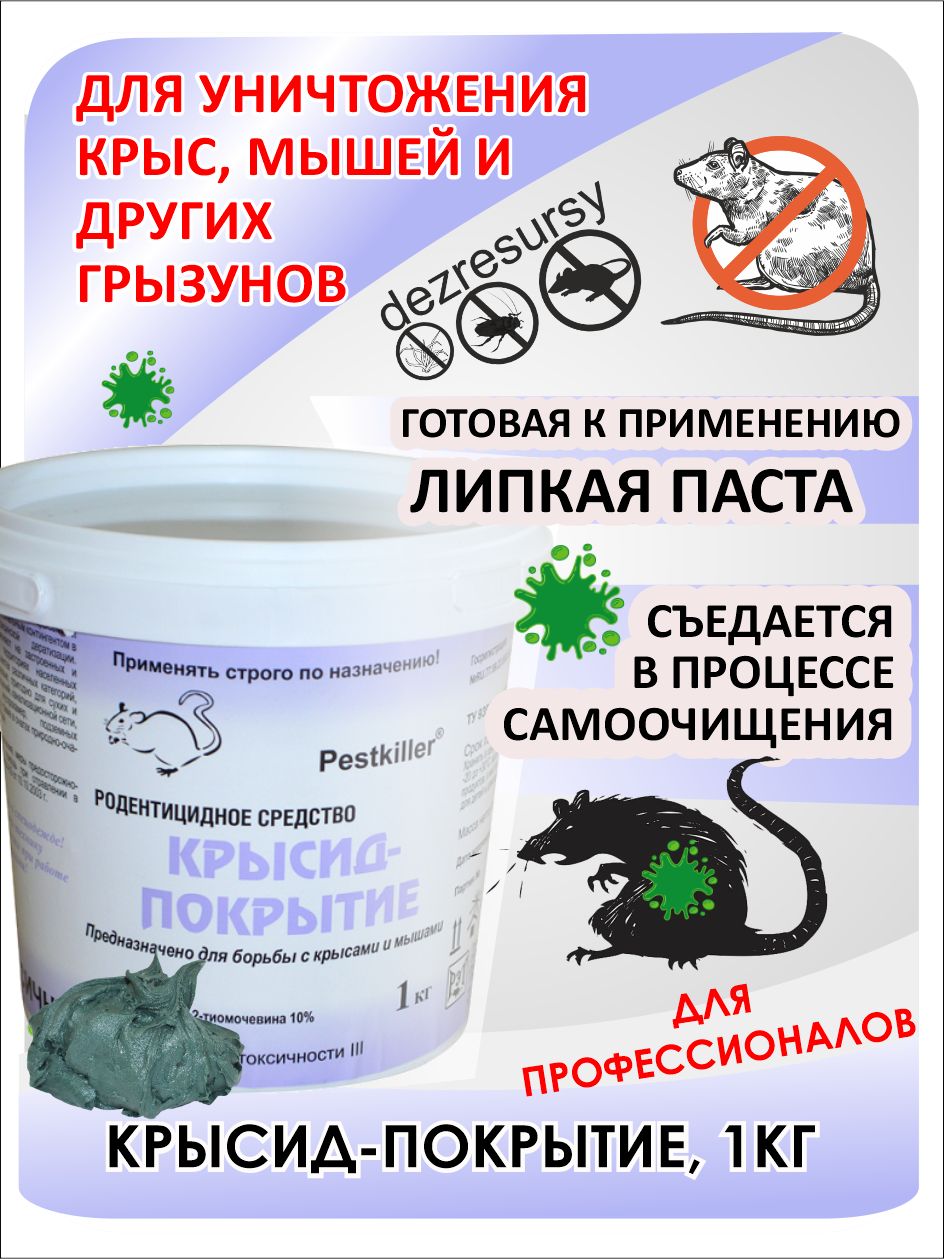 Средство от грызунов ловушка ПЕСТЭКС Крысид-покрытие 1459627704, 1 кг