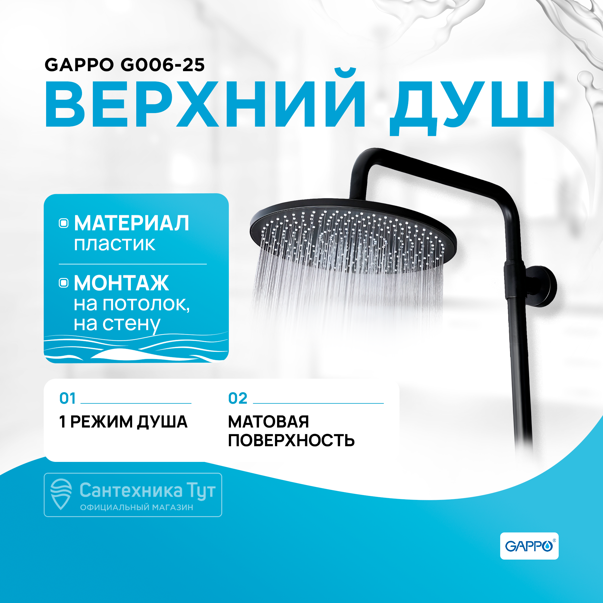 Лейка верхнего душа Gappo G006-25 черная, 25см