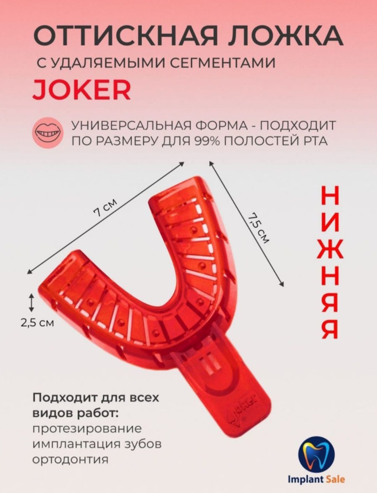 

Слепочная ложка Joker с удаляемыми сегментами нижняя, Красный, Joker