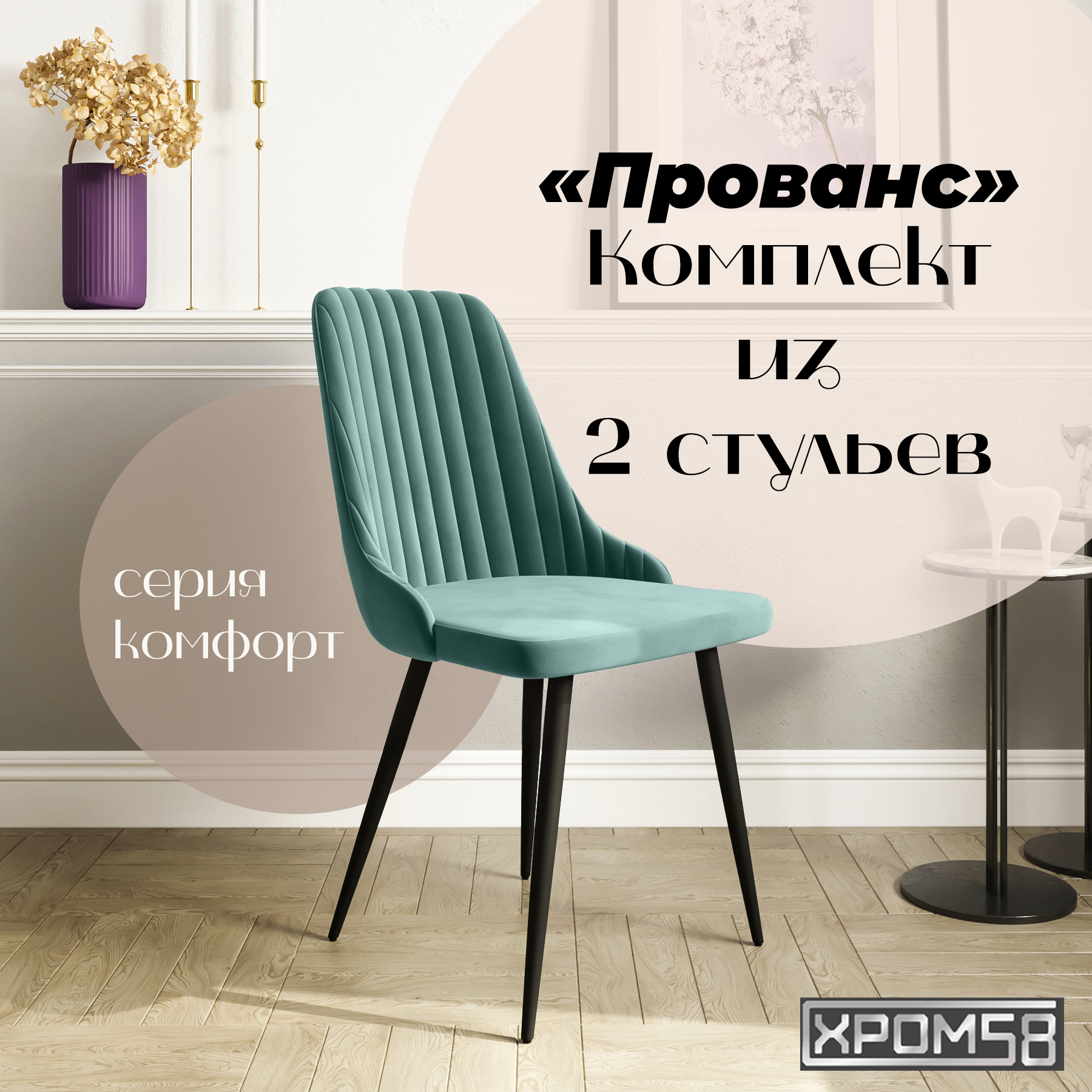 Стулья для кухни Хром58 Прованс комплект 2 шт