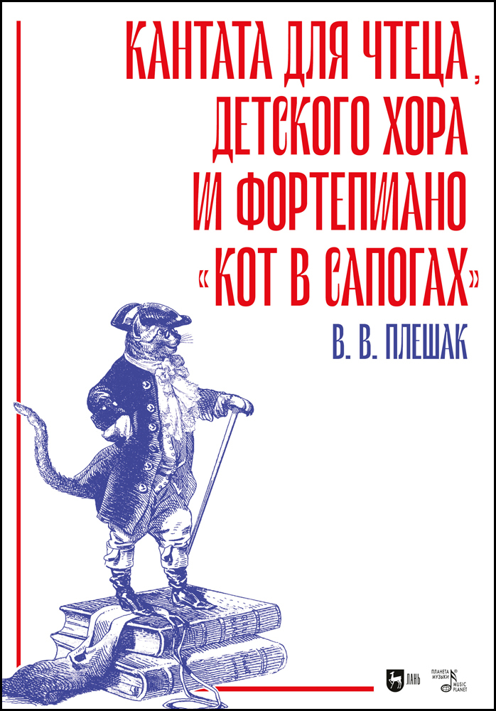 

Кантата для чтеца, детского хора и фортепиано Кот в сапогах