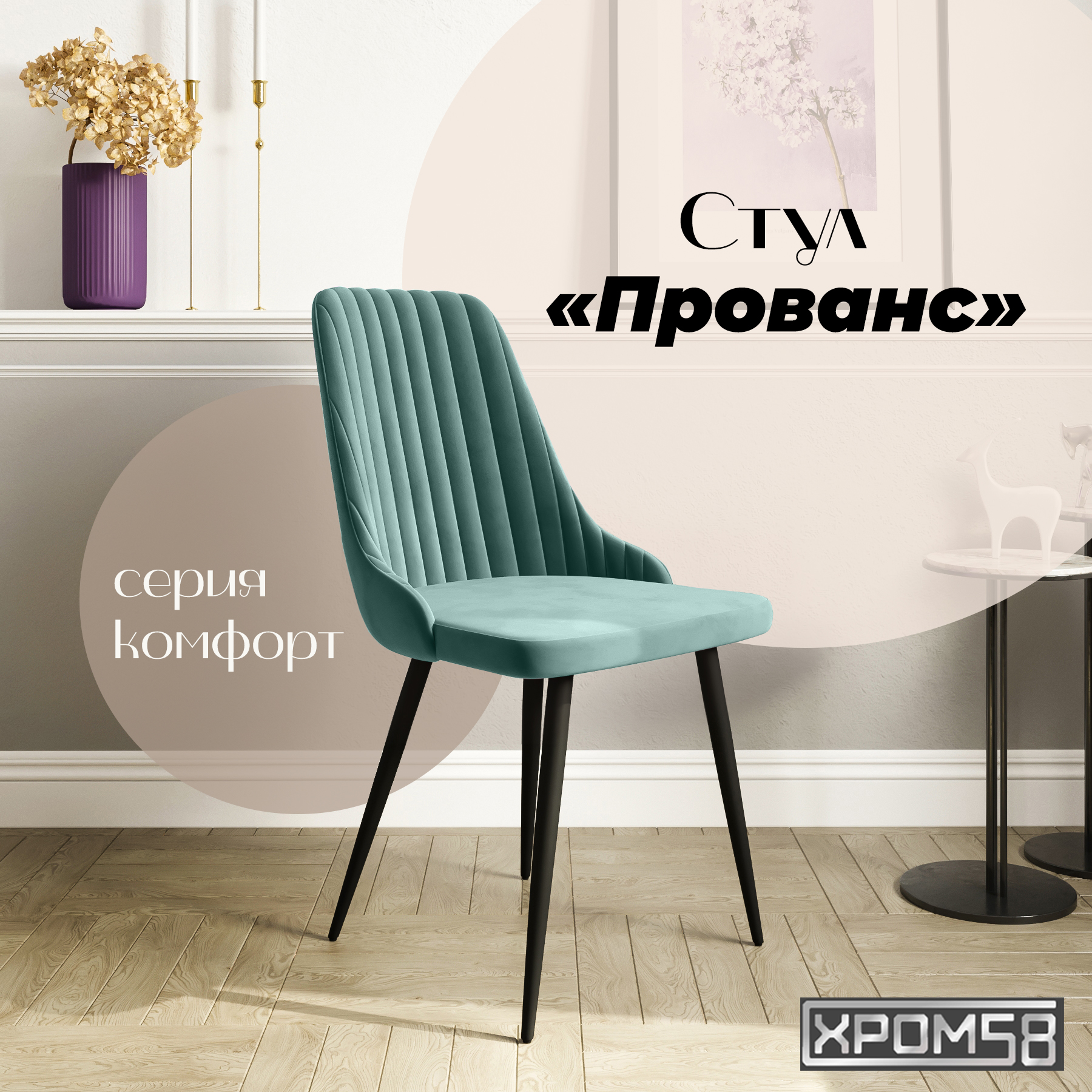 

Стул для кухни Хром58 Прованс, Прованс