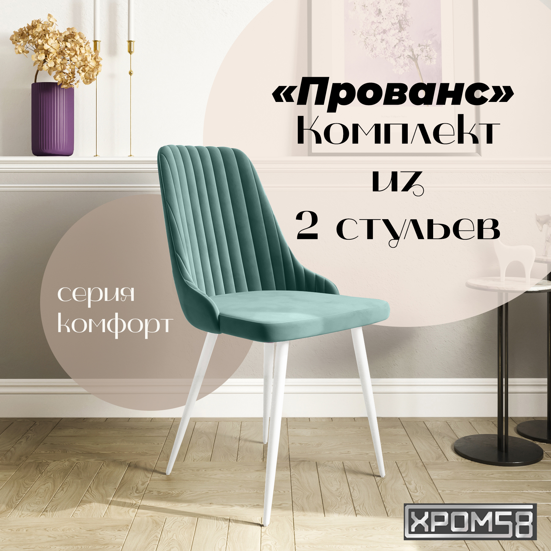 Стулья для кухни Хром58 Прованс комплект 2 шт