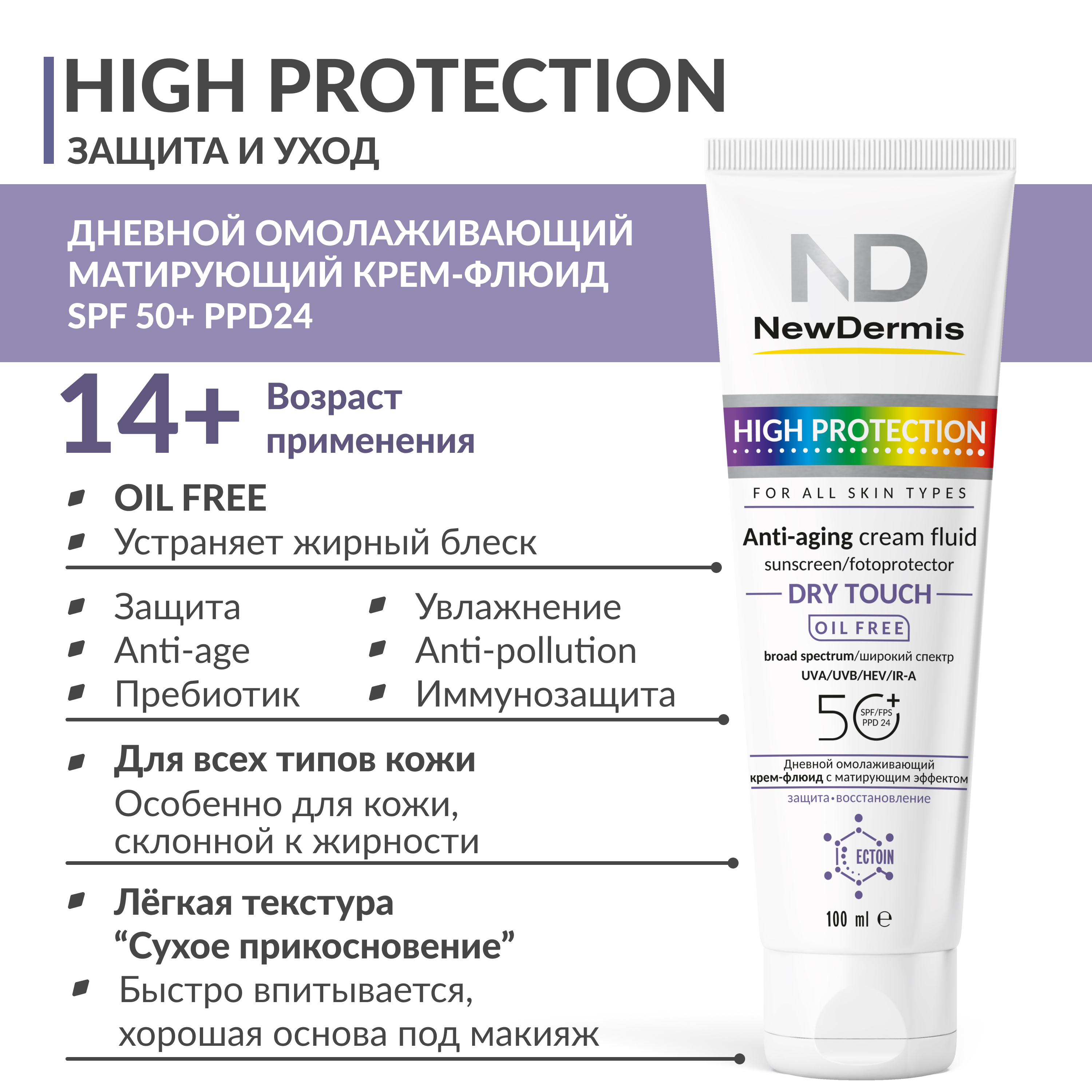 Дневной омолаживающий крем-флюид NewDermis с матирующим эффектом SPF 50 PPD 24 100мл 2352₽