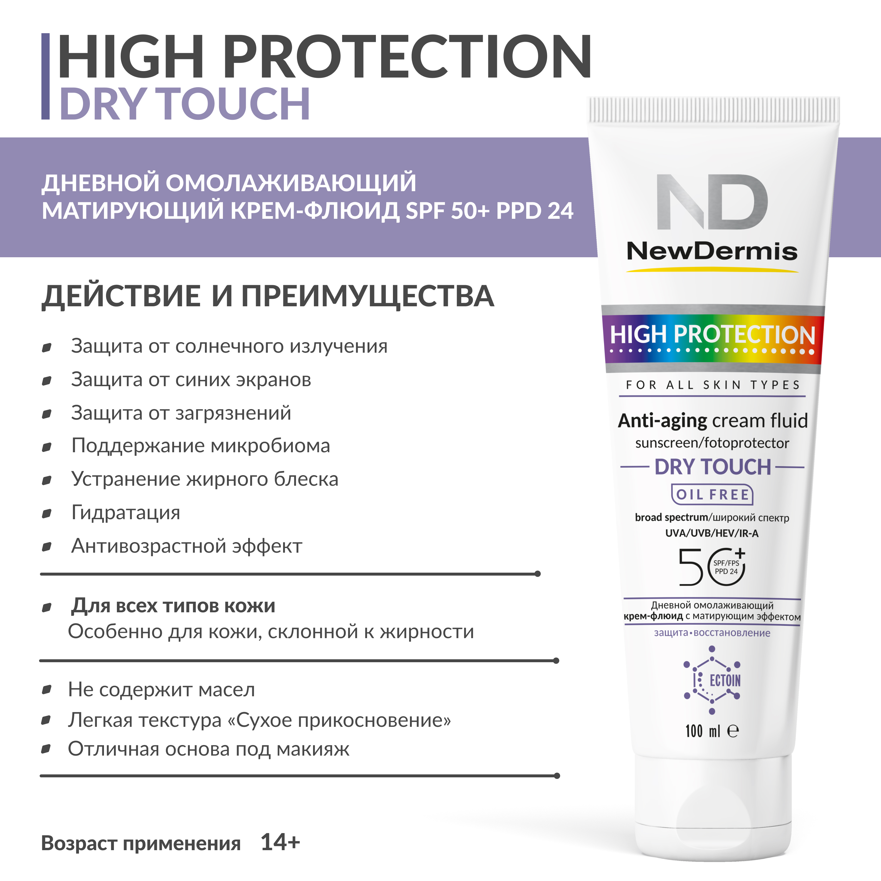 Дневной омолаживающий крем-флюид NewDermis с матирующим эффектом SPF 50+ PPD 24, 100мл