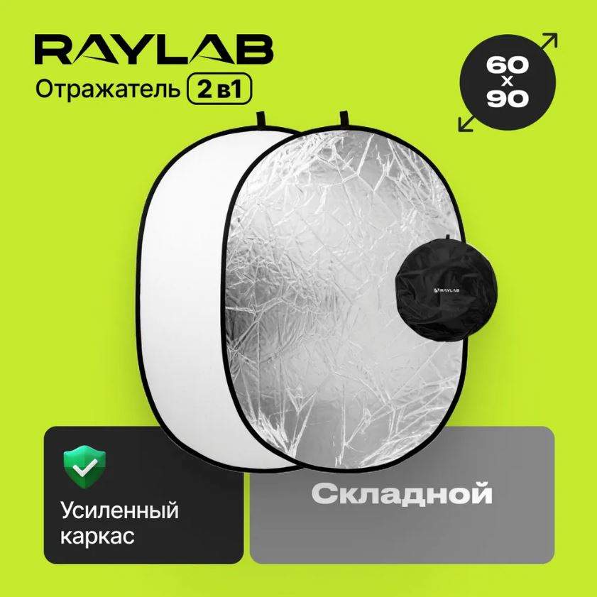 Отражатель 2в1 Raylab RF-09 белый/серебристый 60*90см