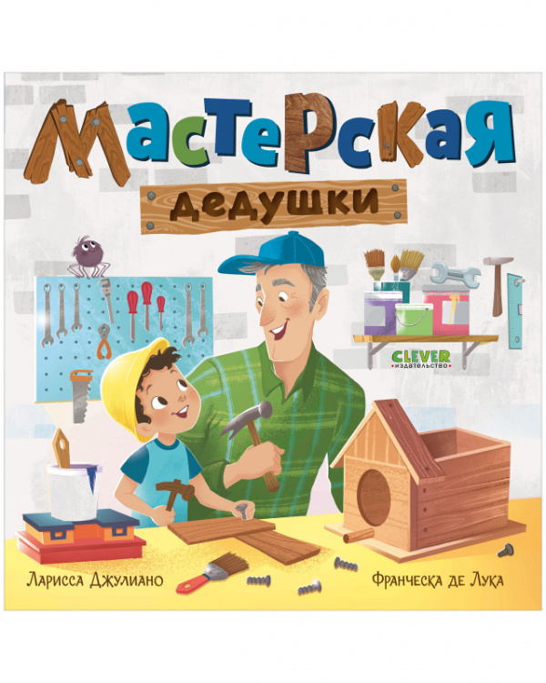 фото Книга. мастерская дедушки clever