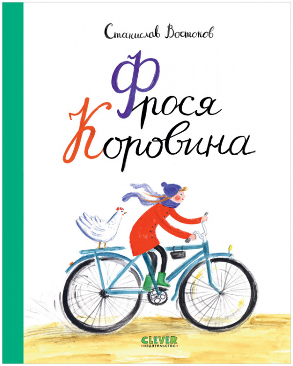 

Фрося Коровина