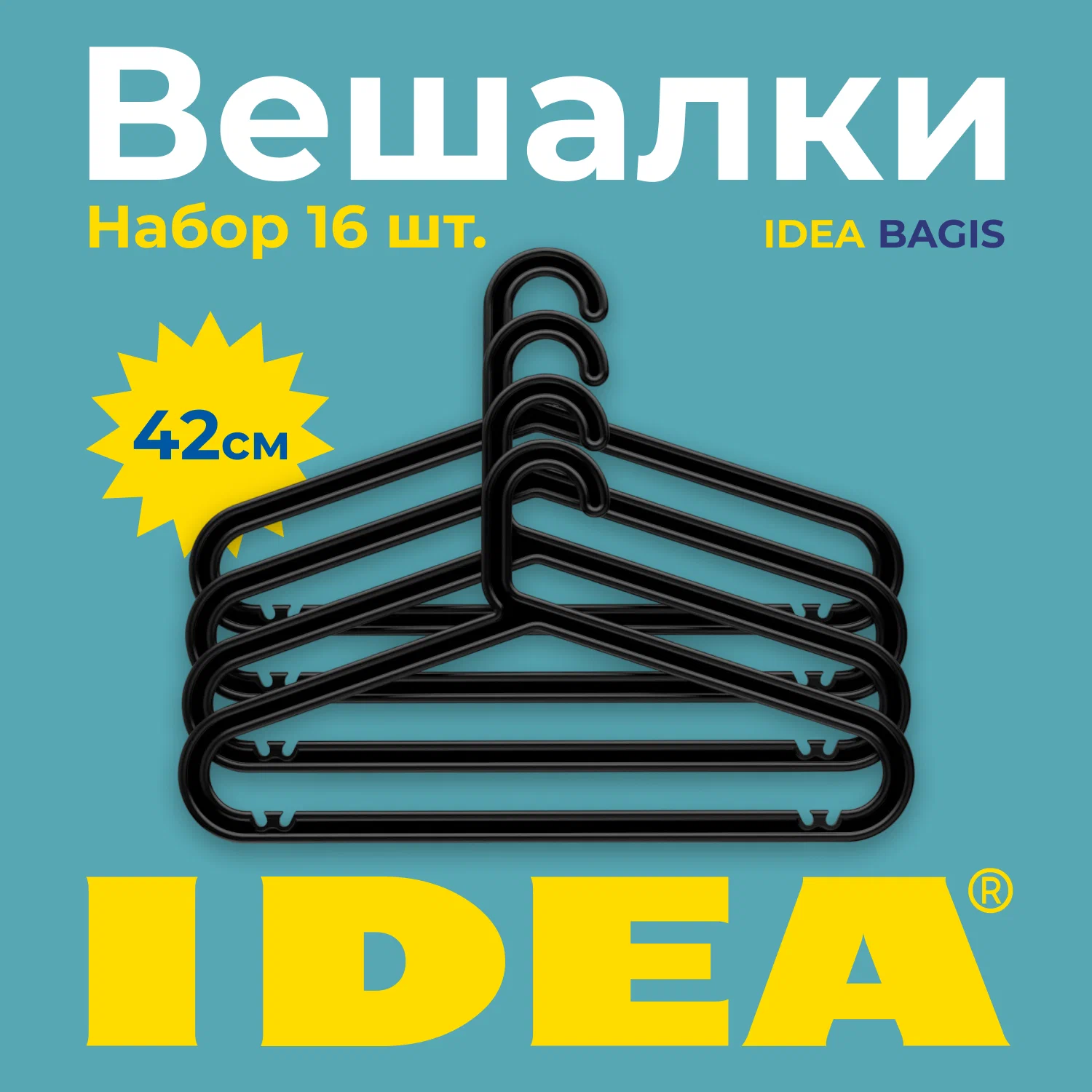 

Набор вешалок-плечиков Idea 42 см, 16 шт, черный, БАГИС