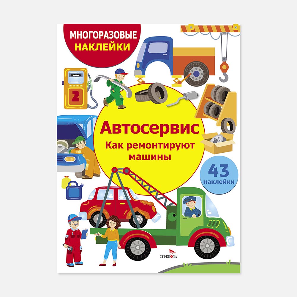 

Стрекоза Многоразовые наклейки: Автосервис. Как ремонтируют машины