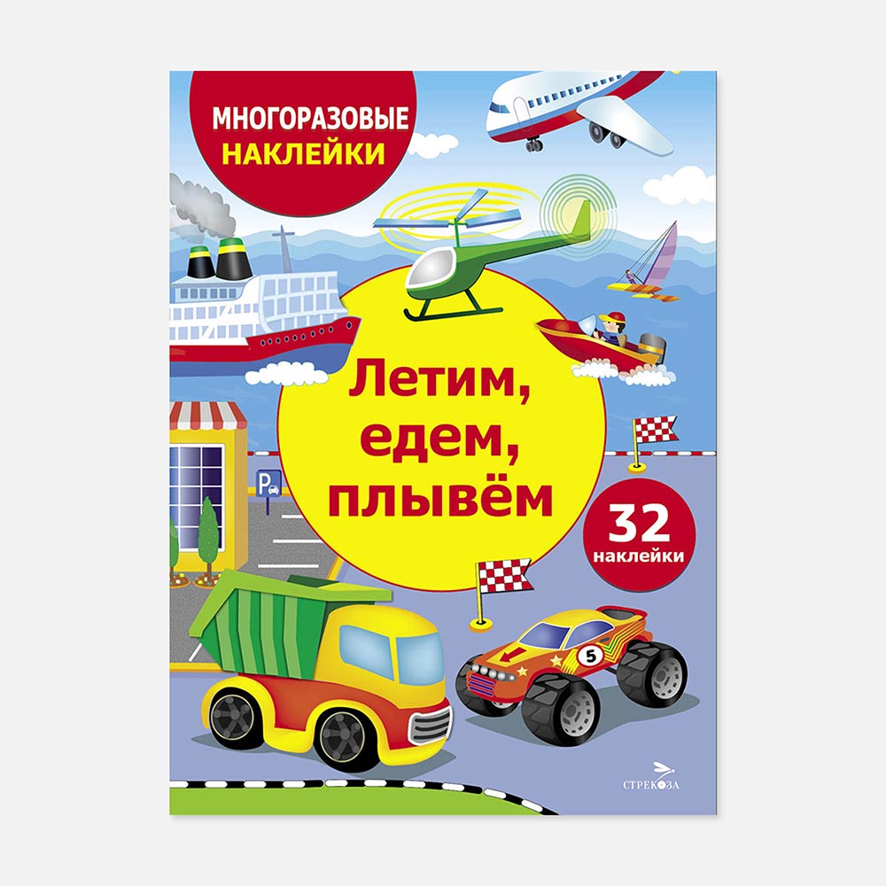 

Стрекоза Многоразовые наклейки: Летим, едем, плывем