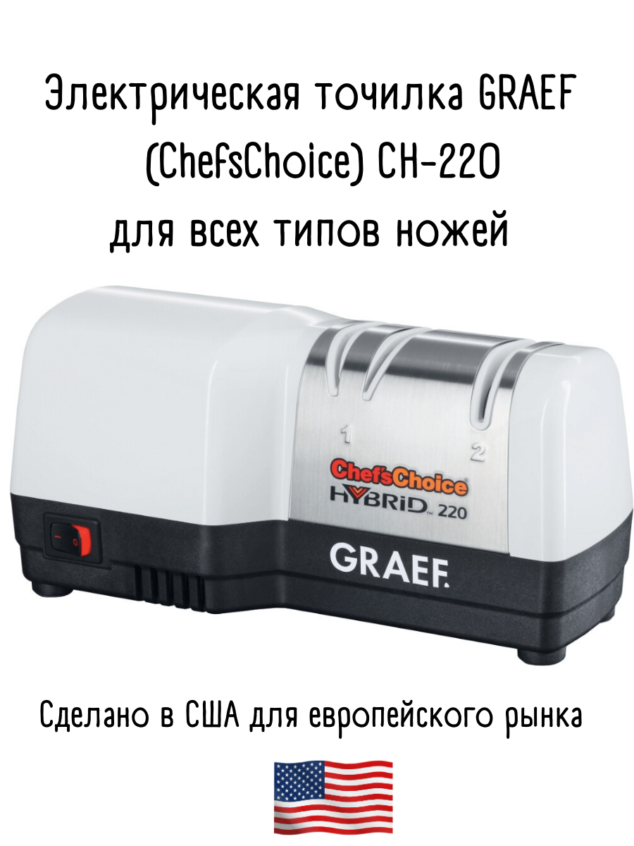 Точилка для ножей Graef CH/220